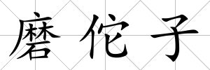 磨佗子