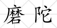 磨陀