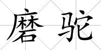 磨駝