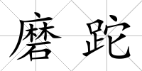 磨跎