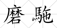 磨駞