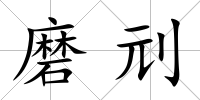 磨刓