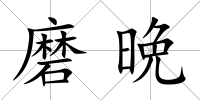 磨晩