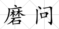磨問