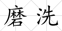 磨洗