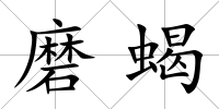 磨蝎