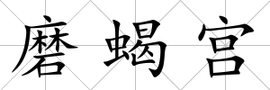 磨蝎宮