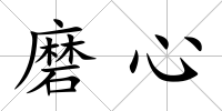 磨心