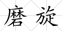 磨旋