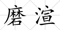 磨渲