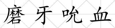 磨牙吮血