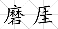 磨厓