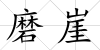 磨崖