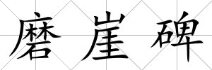 磨崖碑