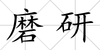 磨研