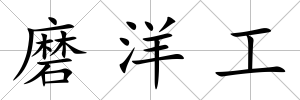 磨洋工