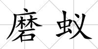 磨蟻
