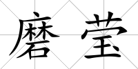 磨瑩