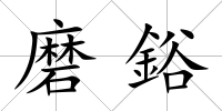 磨鋊