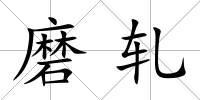 磨軋