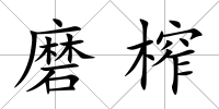 磨榨