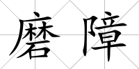 磨障
