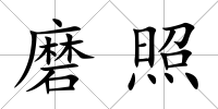 磨照