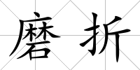 磨折