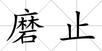 磨止
