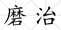 磨治