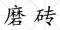 磨磚