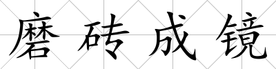 磨磚成鏡