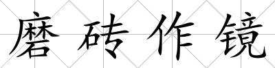 磨磚作鏡