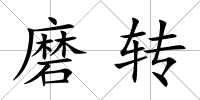磨轉
