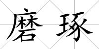磨琢