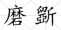 磨斵