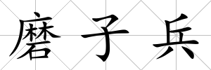 磨子兵