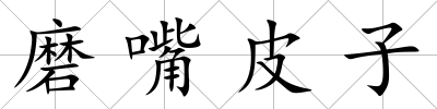 磨嘴皮子