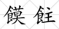 饃飳