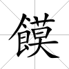 饃