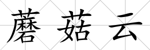 蘑菇云
