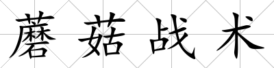 蘑菇戰術