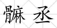 髍丞