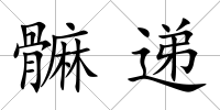 髍遞