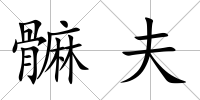 髍夫