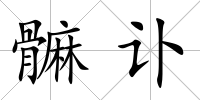 髍訃