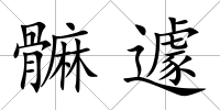 髍遽