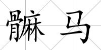 髍馬