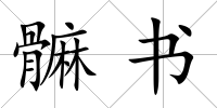 髍書