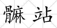 髍站